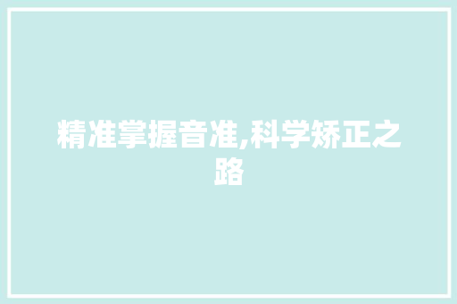 精准掌握音准,科学矫正之路