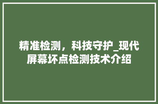 精准检测，科技守护_现代屏幕坏点检测技术介绍