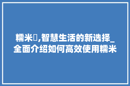 糯米劵,智慧生活的新选择_全面介绍如何高效使用糯米劵