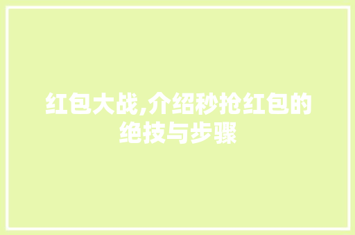 红包大战,介绍秒抢红包的绝技与步骤