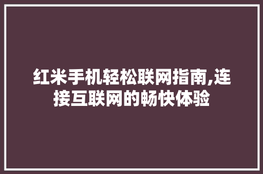 红米手机轻松联网指南,连接互联网的畅快体验 操作系统
