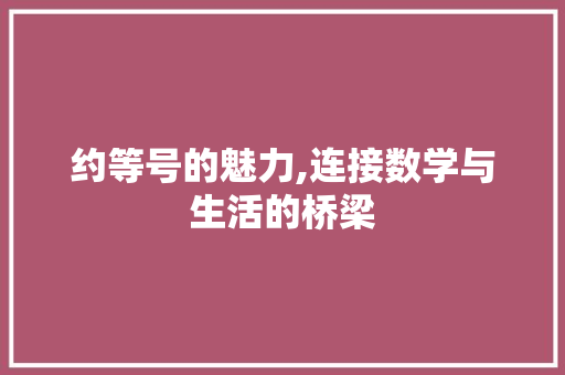 约等号的魅力,连接数学与生活的桥梁