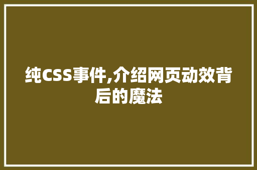 纯CSS事件,介绍网页动效背后的魔法 纯CSS事件,介绍网页动效背后的魔法