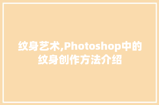 纹身艺术,Photoshop中的纹身创作方法介绍