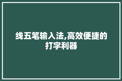 线五笔输入法,高效便捷的打字利器