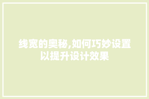 线宽的奥秘,如何巧妙设置以提升设计效果