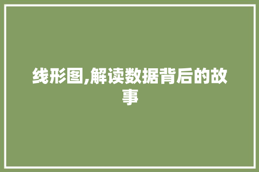 线形图,解读数据背后的故事