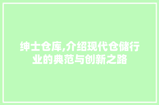 绅士仓库,介绍现代仓储行业的典范与创新之路