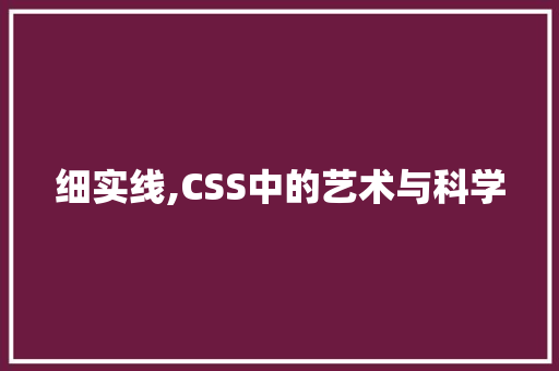 细实线,CSS中的艺术与科学 细实线,CSS中的艺术与科学