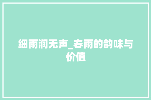 细雨润无声_春雨的韵味与价值