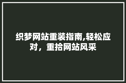 织梦网站重装指南,轻松应对，重拾网站风采