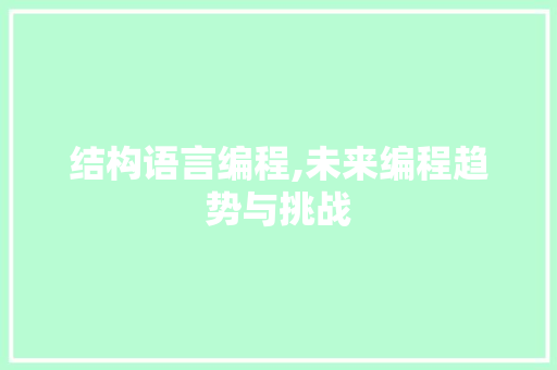 结构语言编程,未来编程趋势与挑战