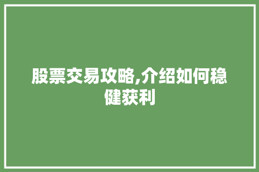 股票交易攻略,介绍如何稳健获利 股票交易攻略,介绍如何稳健获利