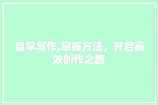自学写作,掌握方法，开启高效创作之路