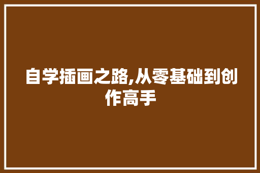 自学插画之路,从零基础到创作高手