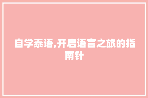 自学泰语,开启语言之旅的指南针