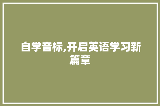 自学音标,开启英语学习新篇章