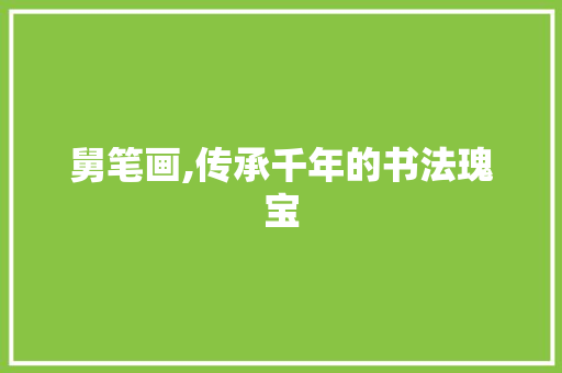 舅笔画,传承千年的书法瑰宝