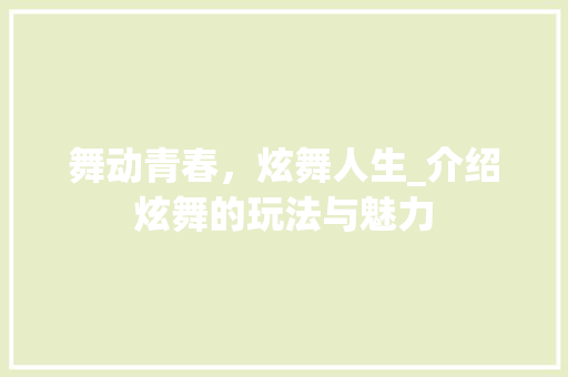舞动青春，炫舞人生_介绍炫舞的玩法与魅力
