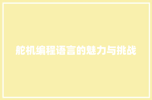 舵机编程语言的魅力与挑战
