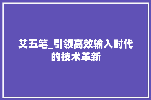 艾五笔_引领高效输入时代的技术革新