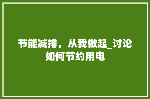节能减排，从我做起_讨论如何节约用电