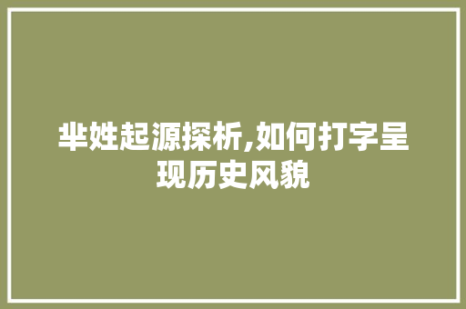 芈姓起源探析,如何打字呈现历史风貌