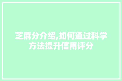 芝麻分介绍,如何通过科学方法提升信用评分