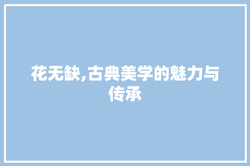 花无缺,古典美学的魅力与传承