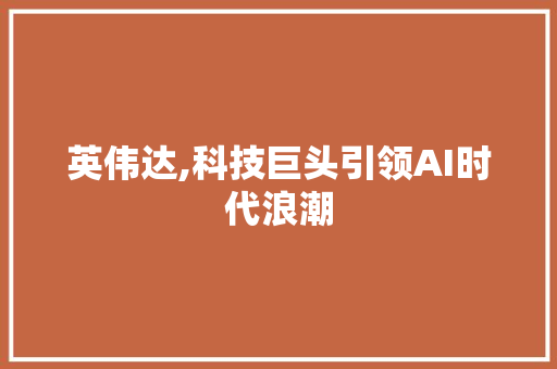 英伟达,科技巨头引领AI时代浪潮 电脑故障维修