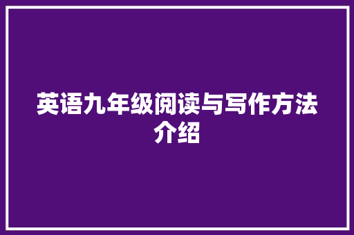 英语九年级阅读与写作方法介绍