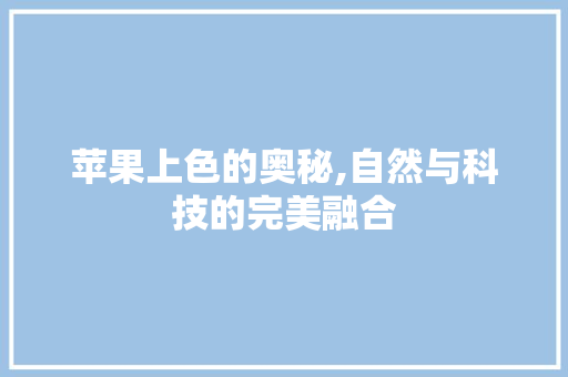 苹果上色的奥秘,自然与科技的完美融合
