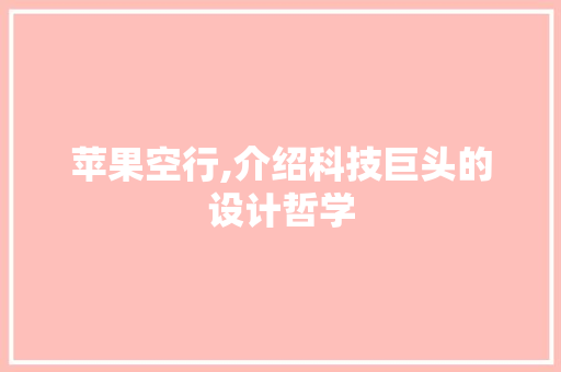 苹果空行,介绍科技巨头的设计哲学