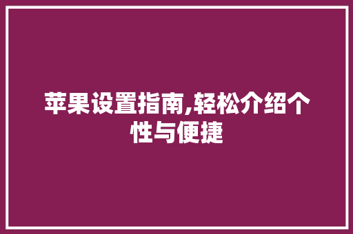 苹果设置指南,轻松介绍个性与便捷