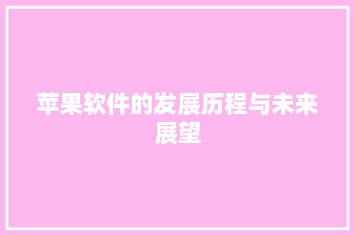 苹果软件的发展历程与未来展望