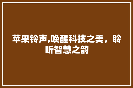 苹果铃声,唤醒科技之美，聆听智慧之韵