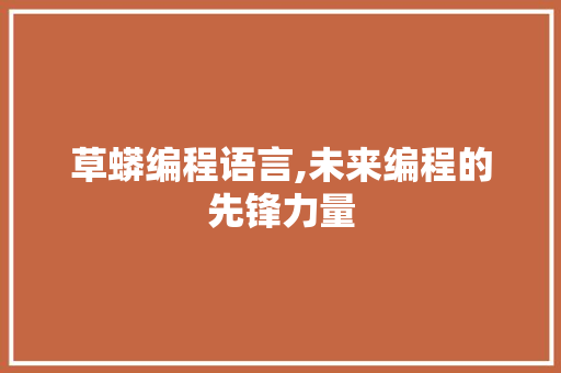 草蟒编程语言,未来编程的先锋力量