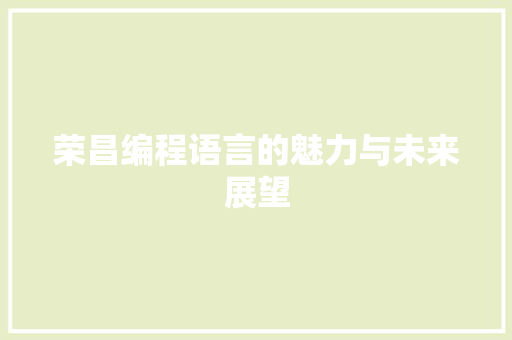荣昌编程语言的魅力与未来展望