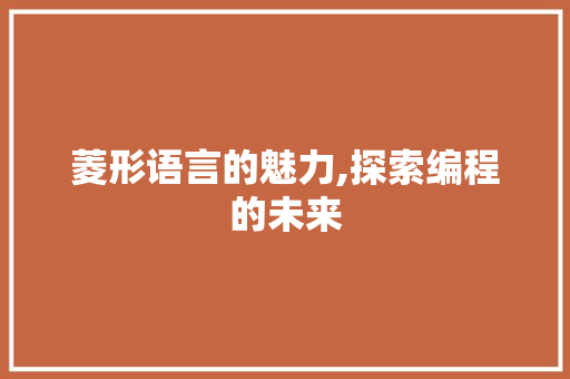 菱形语言的魅力,探索编程的未来