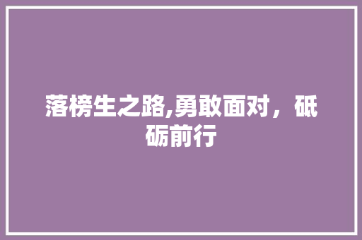 落榜生之路,勇敢面对，砥砺前行