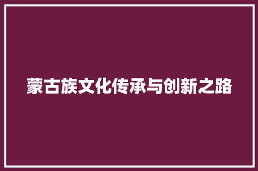 蒙古族文化传承与创新之路 操作系统