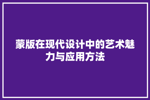 蒙版在现代设计中的艺术魅力与应用方法
