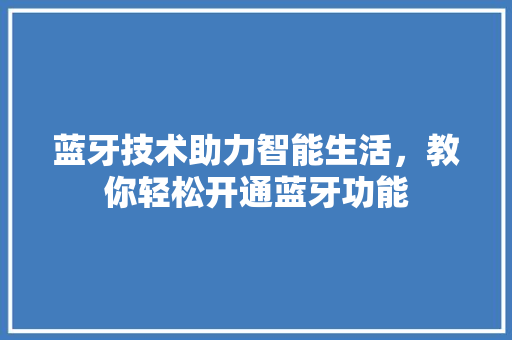 蓝牙技术助力智能生活，教你轻松开通蓝牙功能