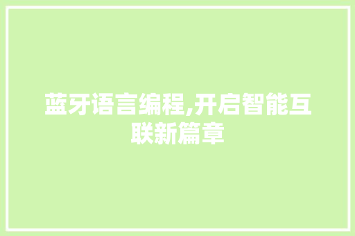 蓝牙语言编程,开启智能互联新篇章