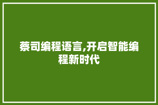 蔡司编程语言,开启智能编程新时代