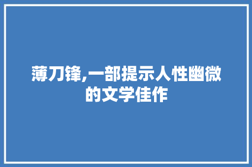 薄刀锋,一部提示人性幽微的文学佳作