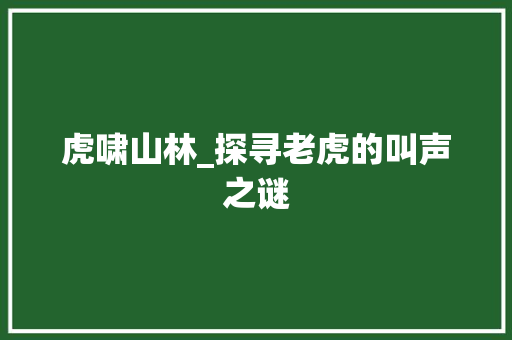 虎啸山林_探寻老虎的叫声之谜