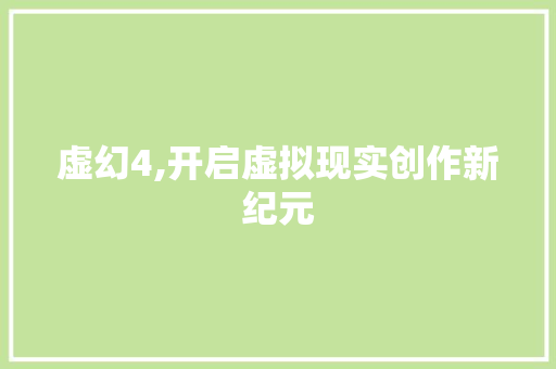 虚幻4,开启虚拟现实创作新纪元