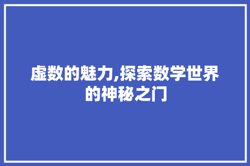 虚数的魅力,探索数学世界的神秘之门 编程语言 虚数的魅力,探索数学世界的神秘之门 编程语言
