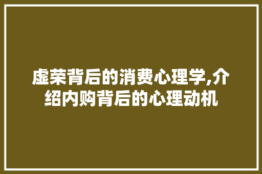 虚荣背后的消费心理学,介绍内购背后的心理动机